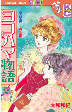 ヨコハマ物語 2巻
