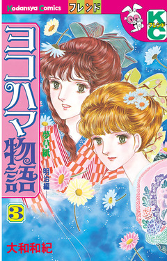 ヨコハマ物語 3巻