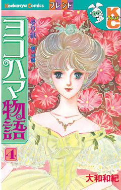 ヨコハマ物語 4巻