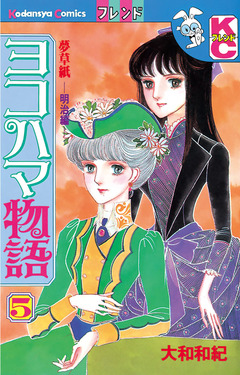 ヨコハマ物語 5巻