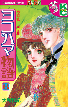 ヨコハマ物語 6巻