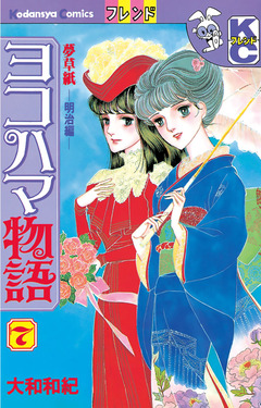 ヨコハマ物語 7巻