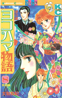 ヨコハマ物語 8巻