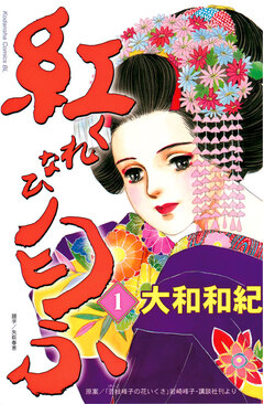 紅匂ふ 1巻