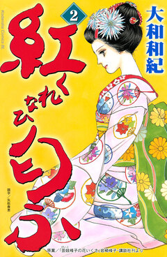 紅匂ふ 2巻