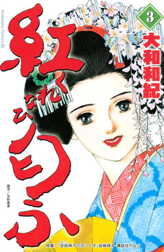 紅匂ふ 3巻