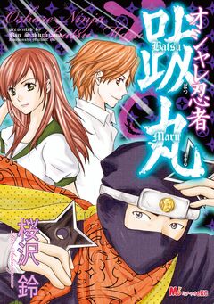 オシャレ忍者跋丸 1巻