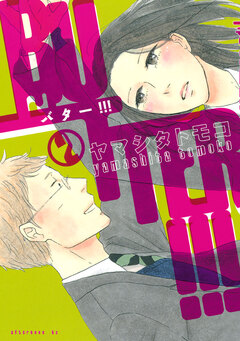 BUTTER!!! 2巻