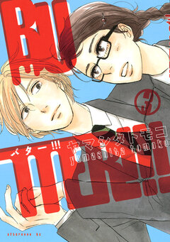 BUTTER!!! 3巻