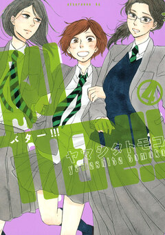 BUTTER!!! 4巻