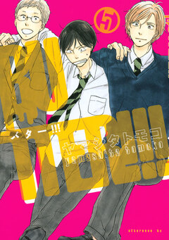 BUTTER!!! 5巻