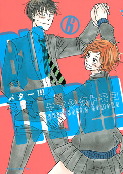BUTTER!!! 6巻