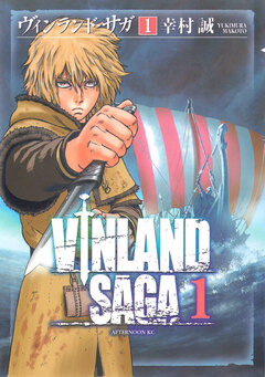 ヴィンランド・サガ 1巻