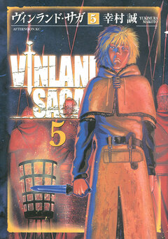 ヴィンランド・サガ 5巻