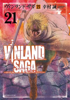 ヴィンランド・サガ 21巻