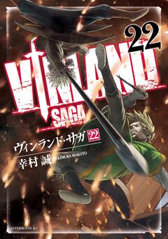 ヴィンランド・サガ 22巻