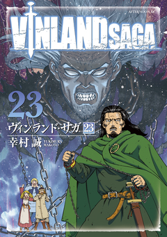 ヴィンランド・サガ 23巻