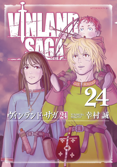 ヴィンランド・サガ 24巻