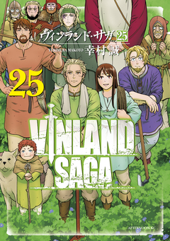 ヴィンランド・サガ 25巻
