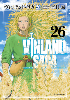 ヴィンランド・サガ 26巻