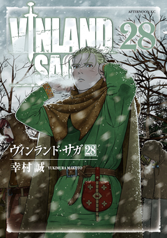 ヴィンランド・サガ 28巻