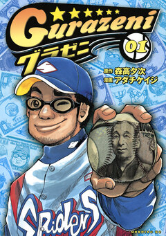 グラゼニ 1巻