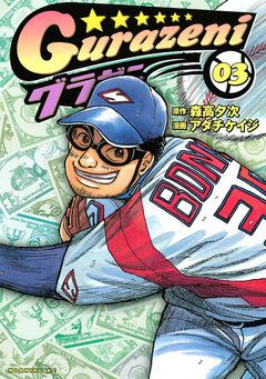 グラゼニ 3巻