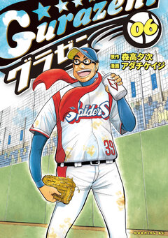 グラゼニ 6巻