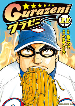 グラゼニ 11巻