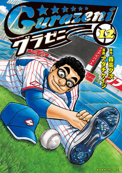 グラゼニ 12巻