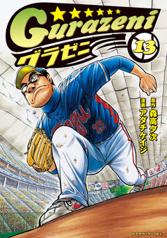 グラゼニ 13巻