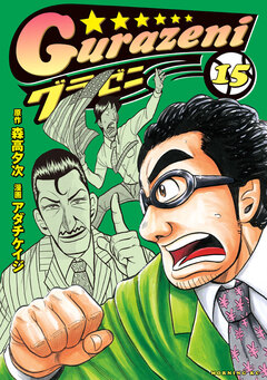 グラゼニ 15巻