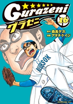 グラゼニ 16巻
