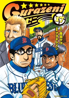 グラゼニ 17巻
