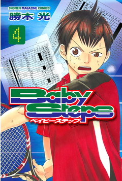 ベイビーステップ 4巻