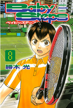 ベイビーステップ 8巻