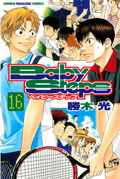 ベイビーステップ 16巻
