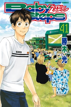 ベイビーステップ 41巻