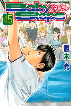ベイビーステップ 45巻