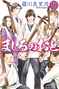 ましろのおと 9巻