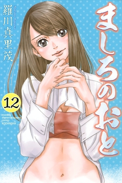 ましろのおと 12巻
