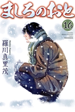 ましろのおと 16巻