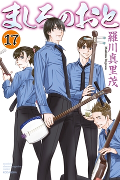 ましろのおと 17巻