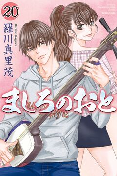 ましろのおと 20巻