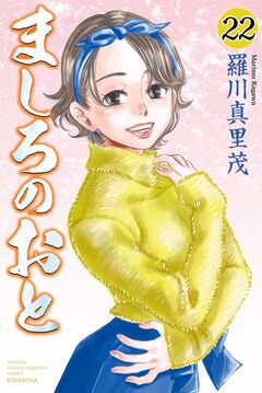 ましろのおと 22巻
