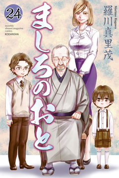 ましろのおと 24巻