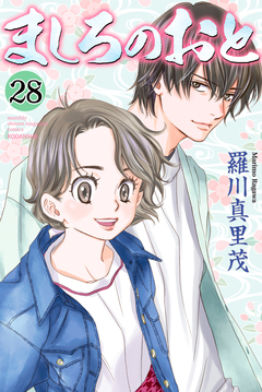 ましろのおと 28巻