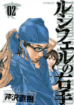 ルシフェルの右手 2巻