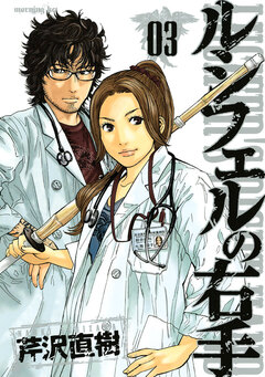 ルシフェルの右手 3巻