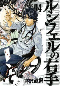 ルシフェルの右手 4巻